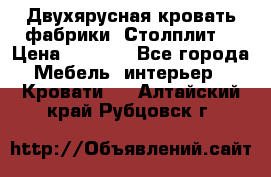 Двухярусная кровать фабрики “Столплит“ › Цена ­ 5 000 - Все города Мебель, интерьер » Кровати   . Алтайский край,Рубцовск г.